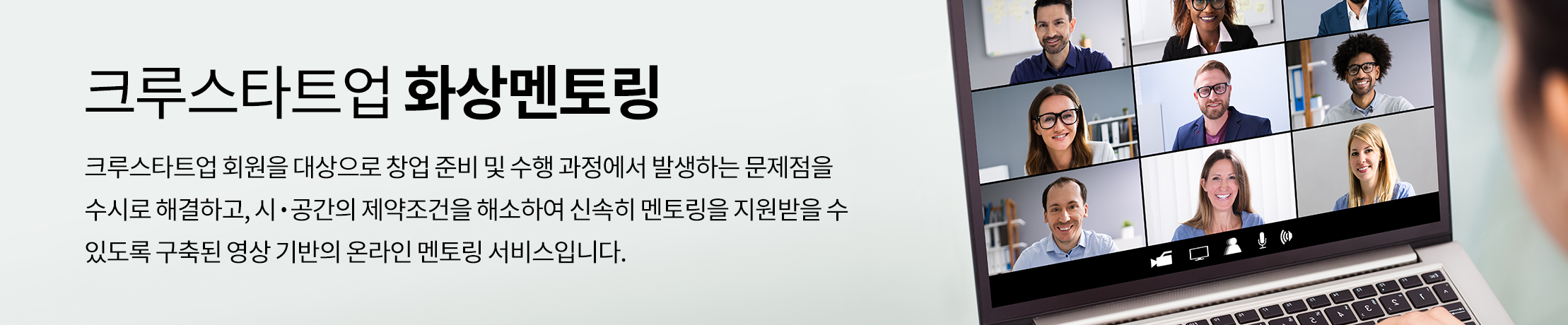마린스타트업 화상멘토링. 마린스타타업 회원을 대상으로 창업 준비 및 수행 과정에서 발생하는 문제점을 수시로 해결하고, 시·공간의 제약조건을 해소하여 신속히 멘토링을 지원바들 수 있도록 구축된 영상 기반의 온라인 멘토링 서비스입니다.