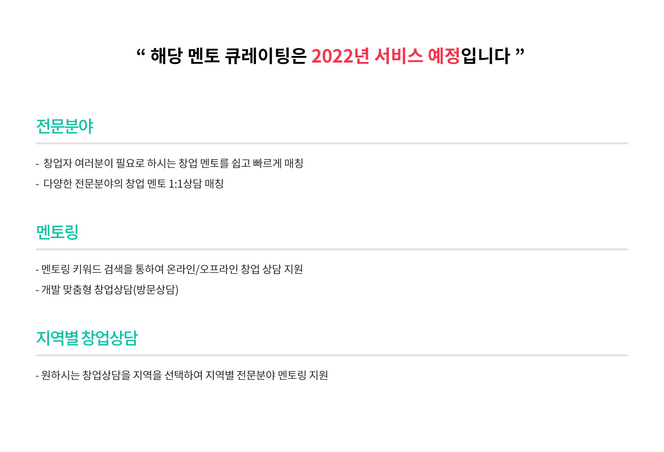 멘토 큐레이팅 전문분야, 멘토링, 지역별 창업상담